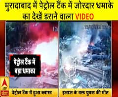 मुरादाबाद में पेट्रोल टैंक में जोरदार धमाके का देखें डराने वाला VIDEO 