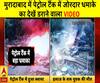 मुरादाबाद में पेट्रोल टैंक में जोरदार धमाके का देखें डराने वाला VIDEO  