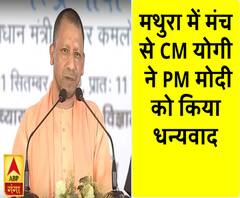 मथुरा में मंच से CM योगी ने PM मोदी को किया धन्यवाद| ABPGanga 