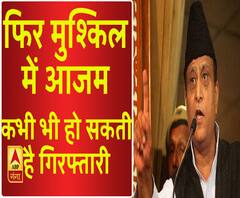 आजम खान पर बड़ा संकट। Azam khan