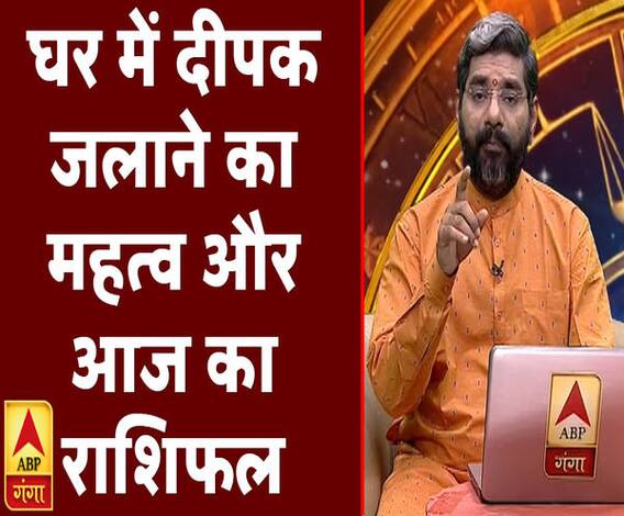 घर में दीपक जलाने का महत्व और आज का राशिफल | Samay Chakra | ABP Ganga