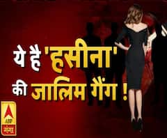 हसीना का जालिम गैंग ! High Alert | ABP Ganga