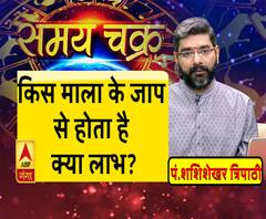 किस माला के जाप से होता है क्या लाभ? | Samay Chakra 