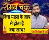 किस माला के जाप से होता है क्या लाभ? | Samay Chakra 