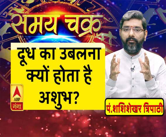 दूध का उबलना क्यों होता है अशुभ?| Samay Chakra 