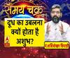 दूध का उबलना क्यों होता है अशुभ?| Samay Chakra 