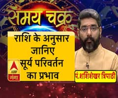 सूर्य ने बदला अपना घर, इस परिवर्तन का किस पर कैसा पड़ेगा प्रभाव | Samay Chakra 