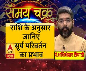 सूर्य ने बदला अपना घर, इस परिवर्तन का किस पर कैसा पड़ेगा प्रभाव | Samay Chakra 