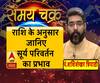 सूर्य ने बदला अपना घर, इस परिवर्तन का किस पर कैसा पड़ेगा प्रभाव | Samay Chakra 