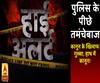 High Alert:  मथुरा से सामने आईं दहशत की तस्वीरें, आखिर पुलिस पर क्यों तानी महिला और पुरुष ने पिस्टल 