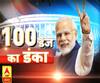 प्रधानमंत्री मोदी की दूसरी पारी के 100 दिन पूरे 