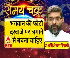 काम की बात: भगवान की फोटो दरवाजे पर लगाने से बचना चाहिए| Samay Chakra 