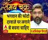 काम की बात: भगवान की फोटो दरवाजे पर लगाने से बचना चाहिए| Samay Chakra 