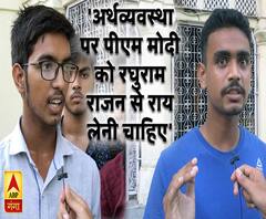 लखनऊ यूनिवर्सिटी के छात्रों ने क्यों कहा अर्थव्यवस्था पर पीएम मोदी को रघुराम राजन से राय लेनी चाहिए ?