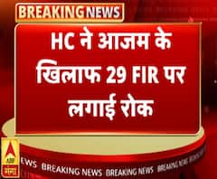 इलाहाबाद हाईकोर्ट से आजम को बड़ी राहत, 29 FIR पर लगाई रोक | ABP Ganga