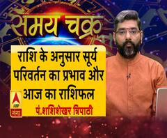 जानें, राशि के अनुसार सूर्य परिवर्तन का प्रभाव और 17 सितंबर का राशिफल| Samay Chakra 