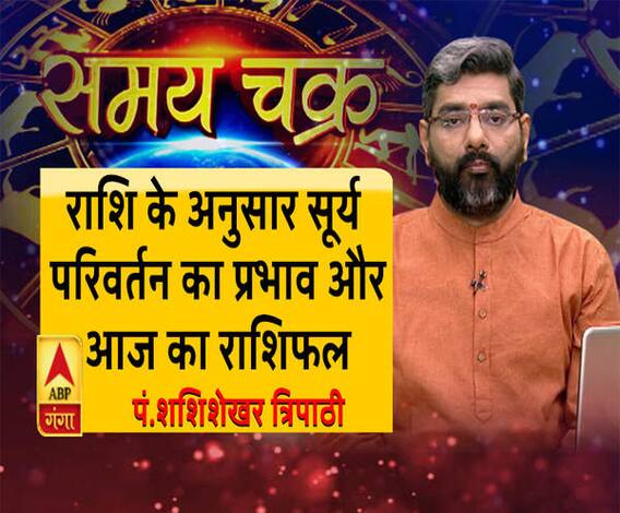 जानें, राशि के अनुसार सूर्य परिवर्तन का प्रभाव और 17 सितंबर का राशिफल| Samay Chakra 