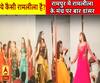 रामलीला में रासलीला: रामपुर में रामलीला के मंच पर बार डांसरों का अश्लील डांस 