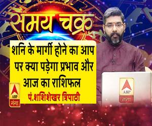 शनि के मार्गी होने का आप पर क्या पड़ेगा प्रभाव और 18 सितंबर का राशिफल| Samay Chakra 