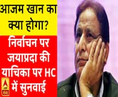 आजम खान का क्या होगा, निर्वाचन पर जयाप्रदा की याचिका पर HC में सुनवाई 