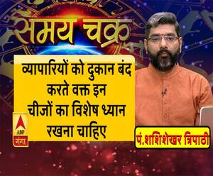 व्यापारियों के लिए खास है आज की काम की बात | SamayChakra 