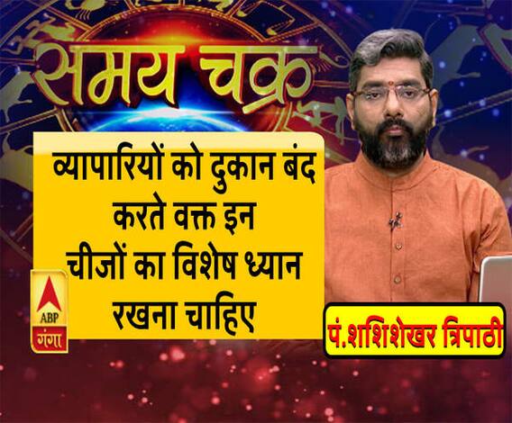 व्यापारियों के लिए खास है आज की काम की बात | SamayChakra 