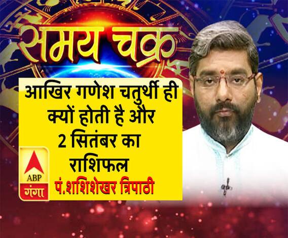 जानें, आखिर गणेश चतुर्थी ही क्यों होती है और 2 सितंबर का राशिफल | Samay Chakra 