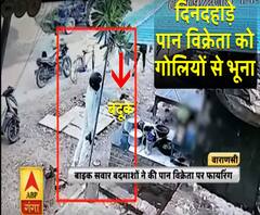 वाराणसी: दिनदहाड़े पान विक्रेता को गोलियों से भूना, देखें LIVE वीडियो