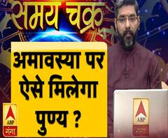 अमावस्या पर ऐसे मिलेगा पुण्य ? | Samay Chakra | ABP Ganga