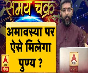 अमावस्या पर ऐसे मिलेगा पुण्य ? | Samay Chakra | ABP Ganga