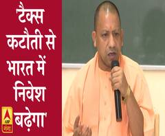 टैक्स कटौती से भारत में निवेश बढ़ेगाः सीएम योगी आदित्यनाथ | ABP Ganga