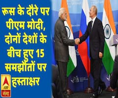 रूस के दौरे पर पीएम मोदी, दोनों देशों के बीच हुए 15 समझौतों पर हस्ताक्षर