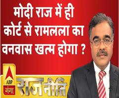 राजनीतिः मोदी राज में ही कोर्ट से रामलला का वनवास खत्म होगा ? 