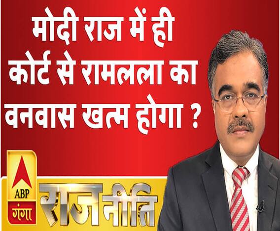राजनीतिः मोदी राज में ही कोर्ट से रामलला का वनवास खत्म होगा ? 