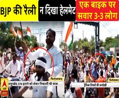 BJP की तिरंगा रैली में एक बाइक पर दिखे 3-3 लोग, न ही पहना हेलमेट; यूं उड़ाई ट्रैफिक नियमों की धज्जियां