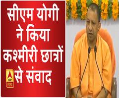 लखनऊ में सीएम योगी ने किया कश्मीरी छात्रों से संवाद