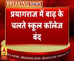 प्रयागराज में बाढ़ के चलते स्कूल-कॉलेज बंद, 26 सितंबर तक बढ़ाई छुट्टियां | ABP Ganga