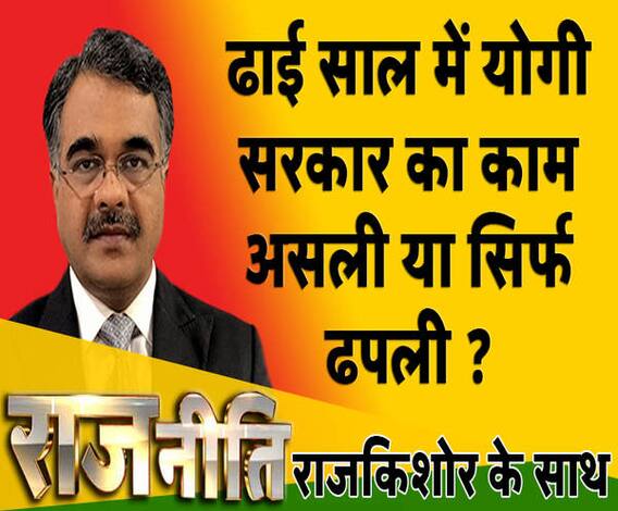 Rajneeti With Rajkishor: ढाई साल में योगी सरकार का काम असली या सिर्फ ढपली ?