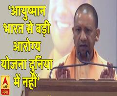 आयुष्मान भारत से बड़ी आरोग्य योजना दुनिया में नहींः सीएम योगी आदित्यनाथ