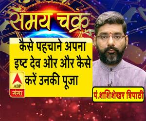 कैसे पहचाने अपना इष्ट देव और कैसे करें उनकी पूजा| Samay Chakra 