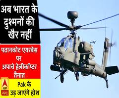 अब भारत के दुश्मनों की खैर नहीं, पठानकोट एयरबेस पर अपाचे की तैनाती; बढ़ाएगी PAK की टेंशन 