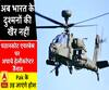 अब भारत के दुश्मनों की खैर नहीं, पठानकोट एयरबेस पर अपाचे की तैनाती; बढ़ाएगी PAK की टेंशन 