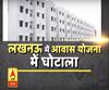 लखनऊ में आवास योजना में बड़ा घोटाला, सरकार की नाक के नीचे मकानों की बंदरबांट