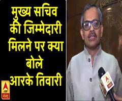 UP: मुख्य सचिव की जिम्मेदारी मिलने पर क्या बोले आरके तिवारी