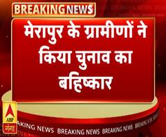 हमीरपुर जिले में मतदान जारी, मेरापुर वालों ने किया वोटिंग का बहिष्कार | ABP Ganga