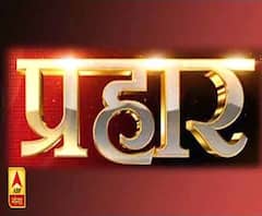 प्रहार (30.09.2019), देखिए फुल शो। ABP Ganga