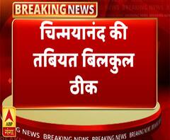  चिन्मयानंद मामले में बड़ी खबर, चिन्मयानंद की तबीयत बिल्कुल ठीक