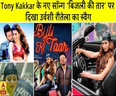 'बिजली की तार' पर Urvashi Rautela ने यूं Tony kakkar के साथ दिखाया स्वैग