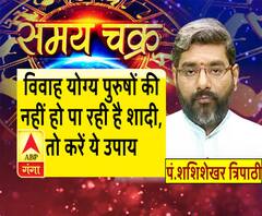 Kaam Ki Baat: विवाह योग्य पुरुषों की नहीं हो पा रही है शादी, तो करें ये उपाय| SamayChakra 