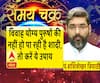 Kaam Ki Baat: विवाह योग्य पुरुषों की नहीं हो पा रही है शादी, तो करें ये उपाय| SamayChakra 